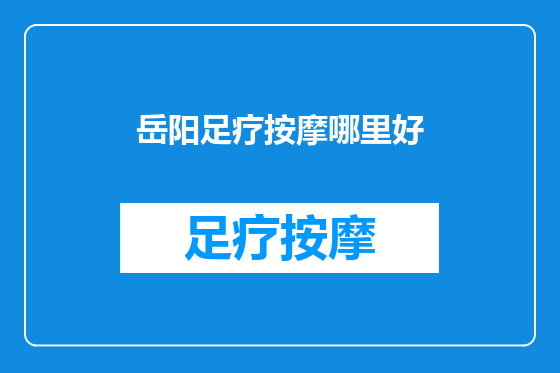 岳阳足疗按摩哪里好