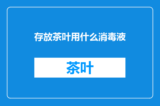存放茶叶用什么消毒液