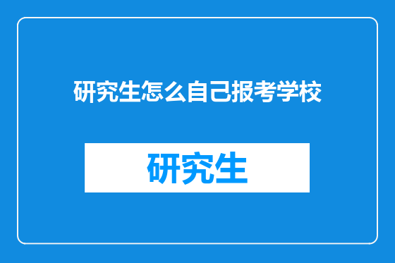 研究生怎么自己报考学校