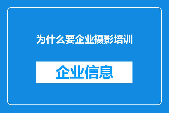 为什么要企业摄影培训