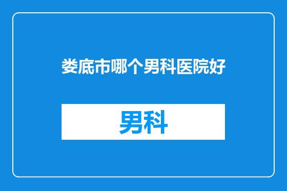 娄底市哪个男科医院好