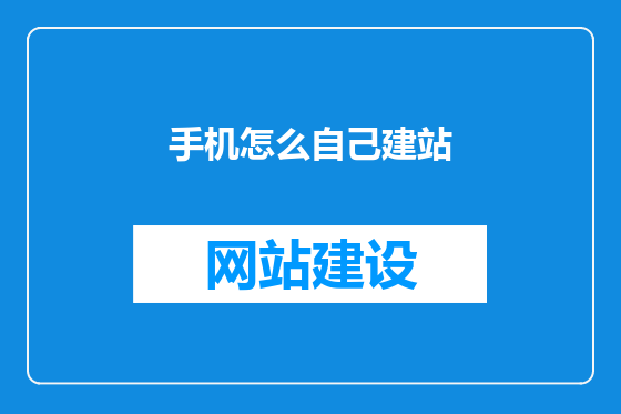 手机怎么自己建站