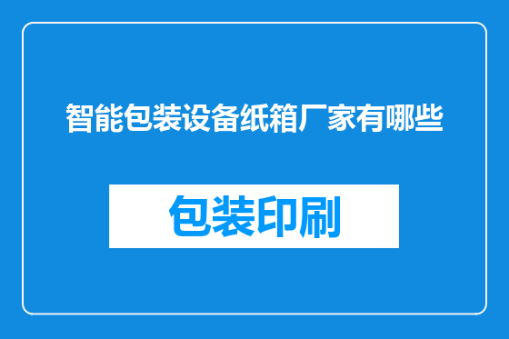 智能包装设备纸箱厂家有哪些