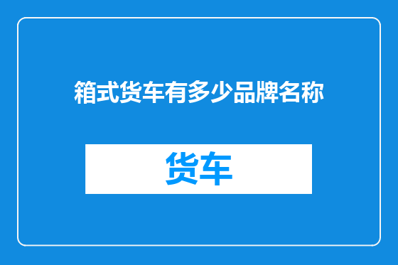 箱式货车有多少品牌名称