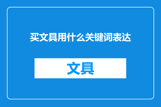 买文具用什么关键词表达