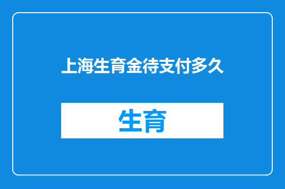 上海生育金待支付多久