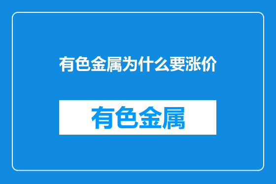 有色金属为什么要涨价