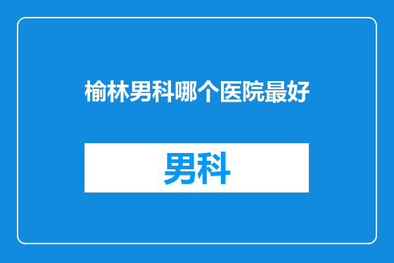 榆林男科哪个医院最好