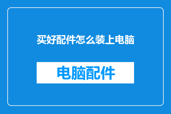 买好配件怎么装上电脑