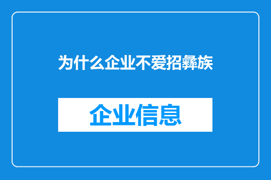 为什么企业不爱招彝族