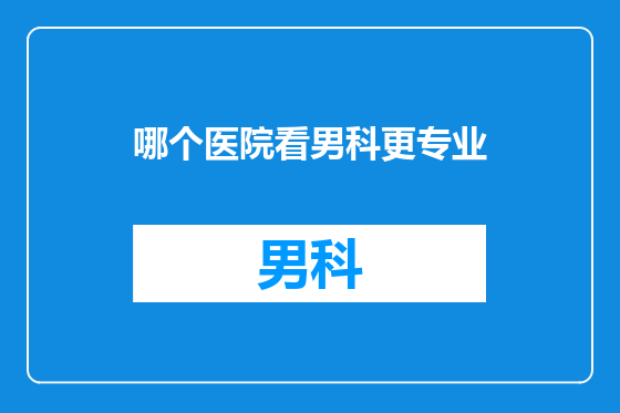 哪个医院看男科更专业