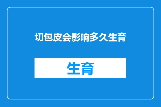 切包皮会影响多久生育