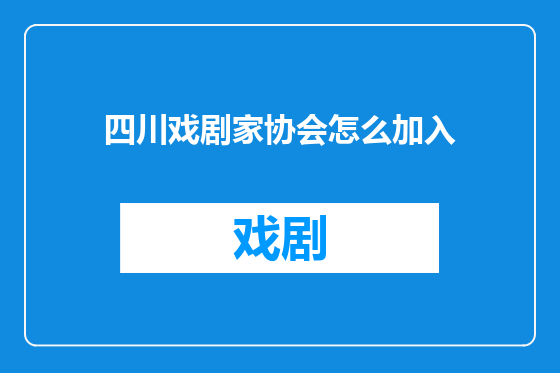 四川戏剧家协会怎么加入