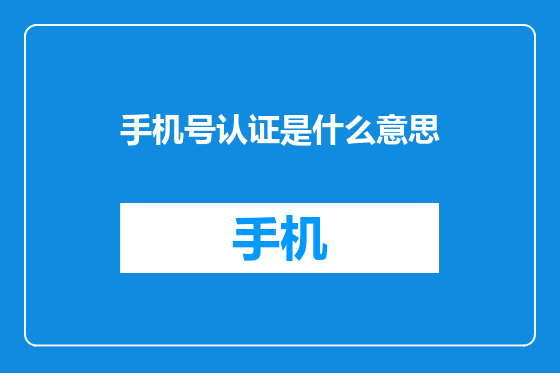 手机号认证是什么意思