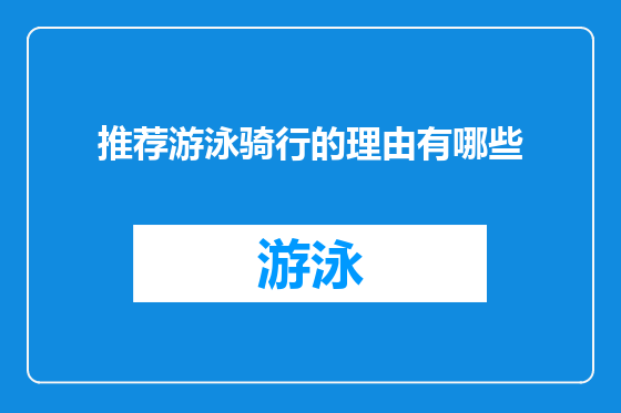 推荐游泳骑行的理由有哪些