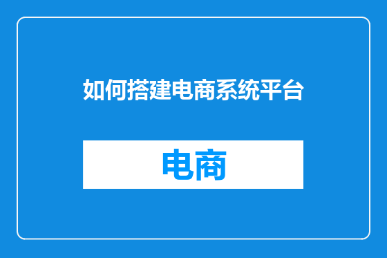 如何搭建电商系统平台