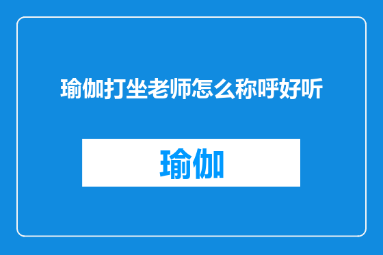 瑜伽打坐老师怎么称呼好听