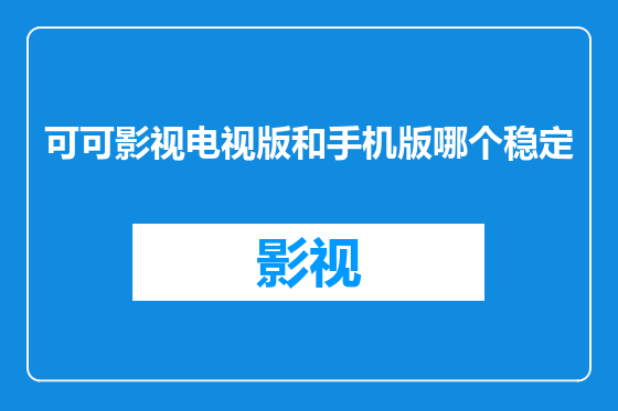 可可影视电视版和手机版哪个稳定