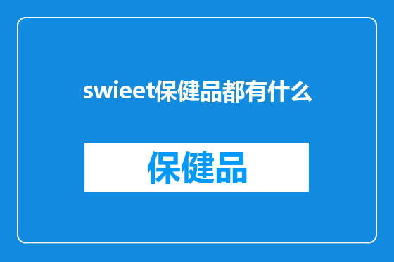 swieet保健品都有什么