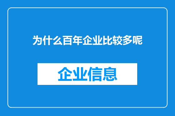 为什么百年企业比较多呢