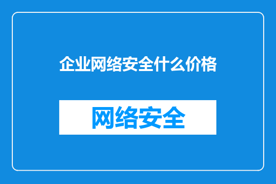 企业网络安全什么价格