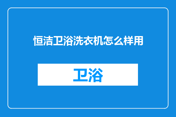 恒洁卫浴洗衣机怎么样用