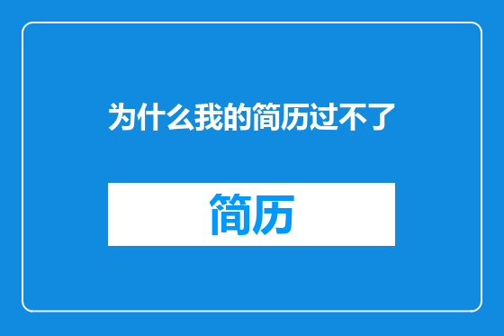 为什么我的简历过不了