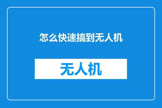 怎么快速搞到无人机