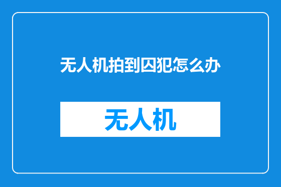 无人机拍到囚犯怎么办
