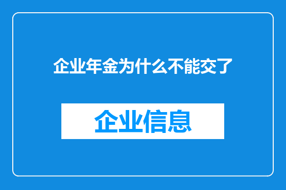 企业年金为什么不能交了