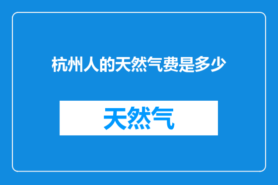 杭州人的天然气费是多少