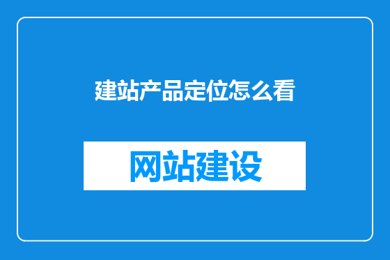 建站产品定位怎么看