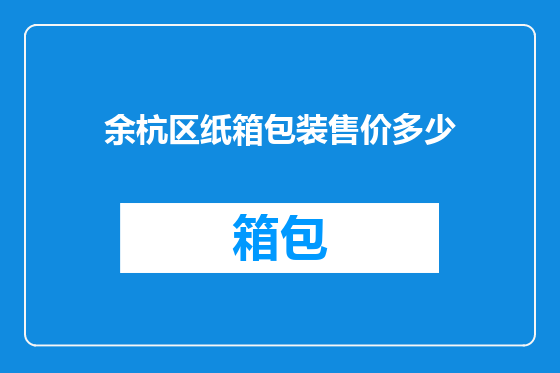 余杭区纸箱包装售价多少