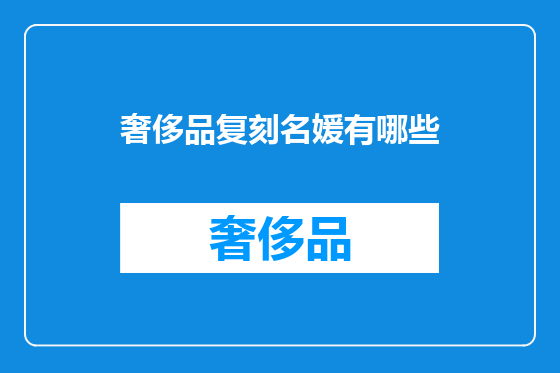 奢侈品复刻名媛有哪些