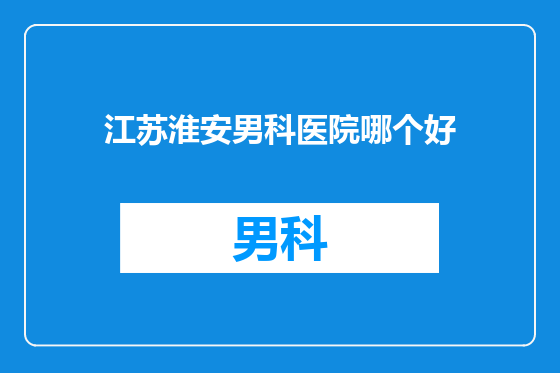 江苏淮安男科医院哪个好