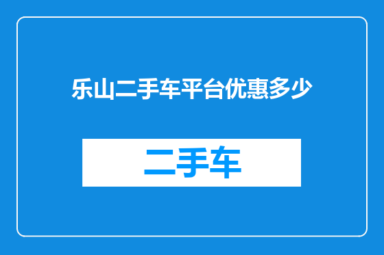 乐山二手车平台优惠多少