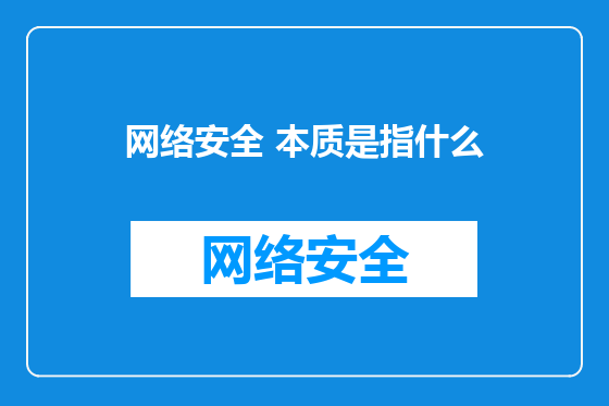 网络安全 本质是指什么