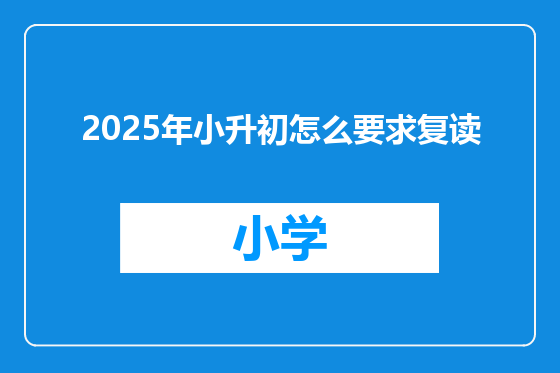 2025年小升初怎么要求复读