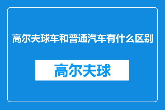 高尔夫球车和普通汽车有什么区别