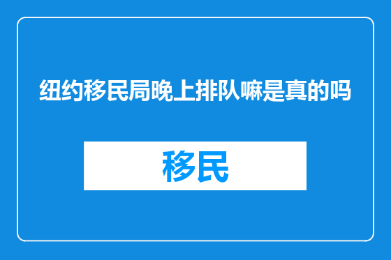 纽约移民局晚上排队嘛是真的吗