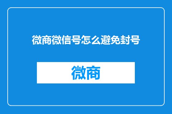 微商微信号怎么避免封号