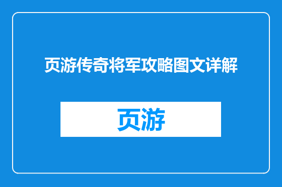 页游传奇将军攻略图文详解