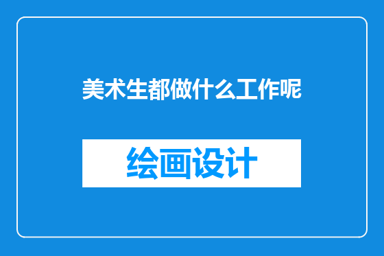 美术生都做什么工作呢