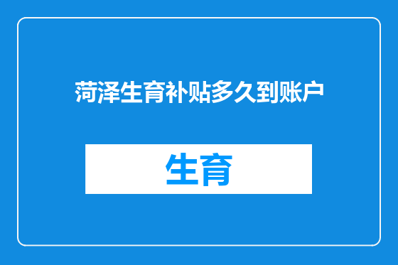 菏泽生育补贴多久到账户