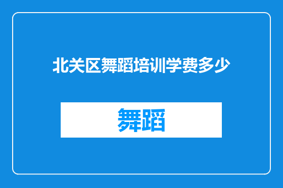 北关区舞蹈培训学费多少