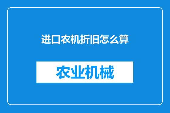 进口农机折旧怎么算