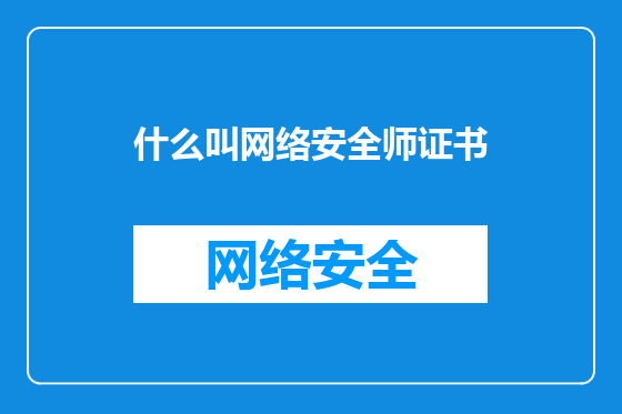 什么叫网络安全师证书