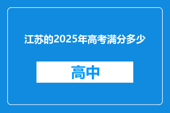 江苏的2025年高考满分多少