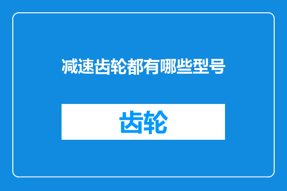 减速齿轮都有哪些型号