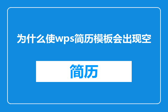 为什么使wps简历模板会出现空